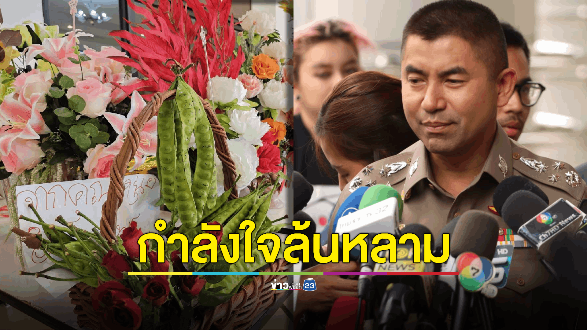 สมาคมชาวปักษ์ใต้ หอบดอกไม้ส่งกำลังใจให้ "บิ๊กโจ๊ก"