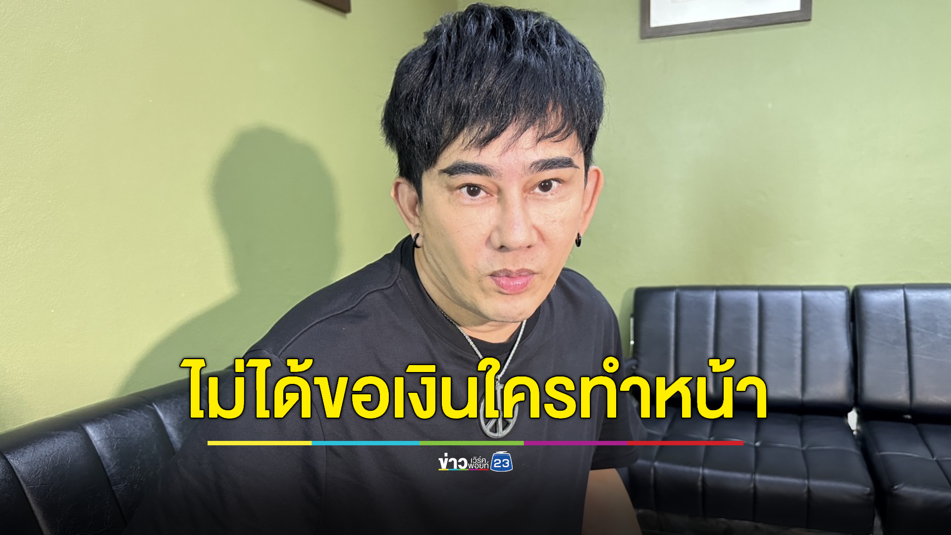 “พชร์ อานนท์” ปัด เสพติดศัลยกรรม ลั่น ไม่ได้ขอเงินใครไปทำ
