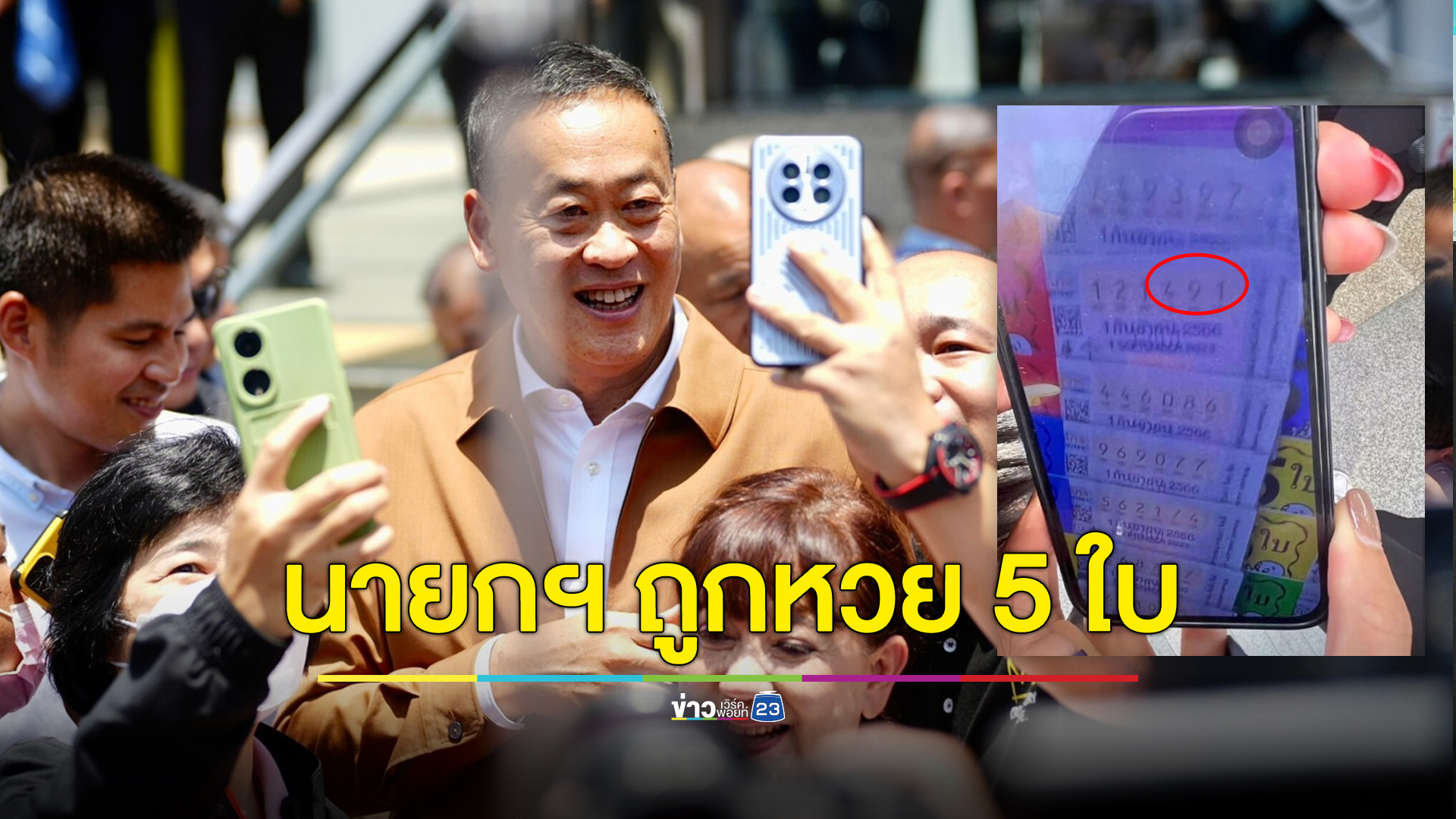 ตาม “เศรษฐา” เราจะเป็นเศรษฐี! นายกฯ ใหม่ถูกหวย 5 ใบ!!