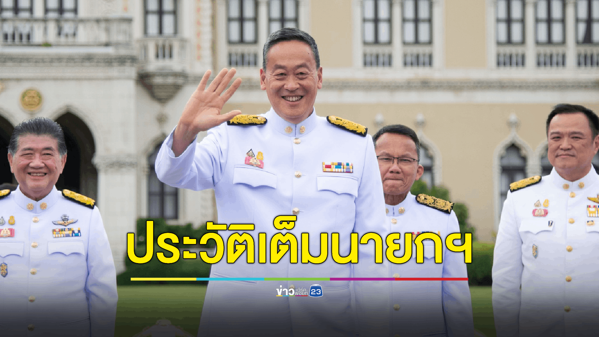 ประวัติเต็มของ 'เศรษฐา ทวีสิน' นายกรัฐมนตรี ลำดับที่ 30 ของประเทศไทย