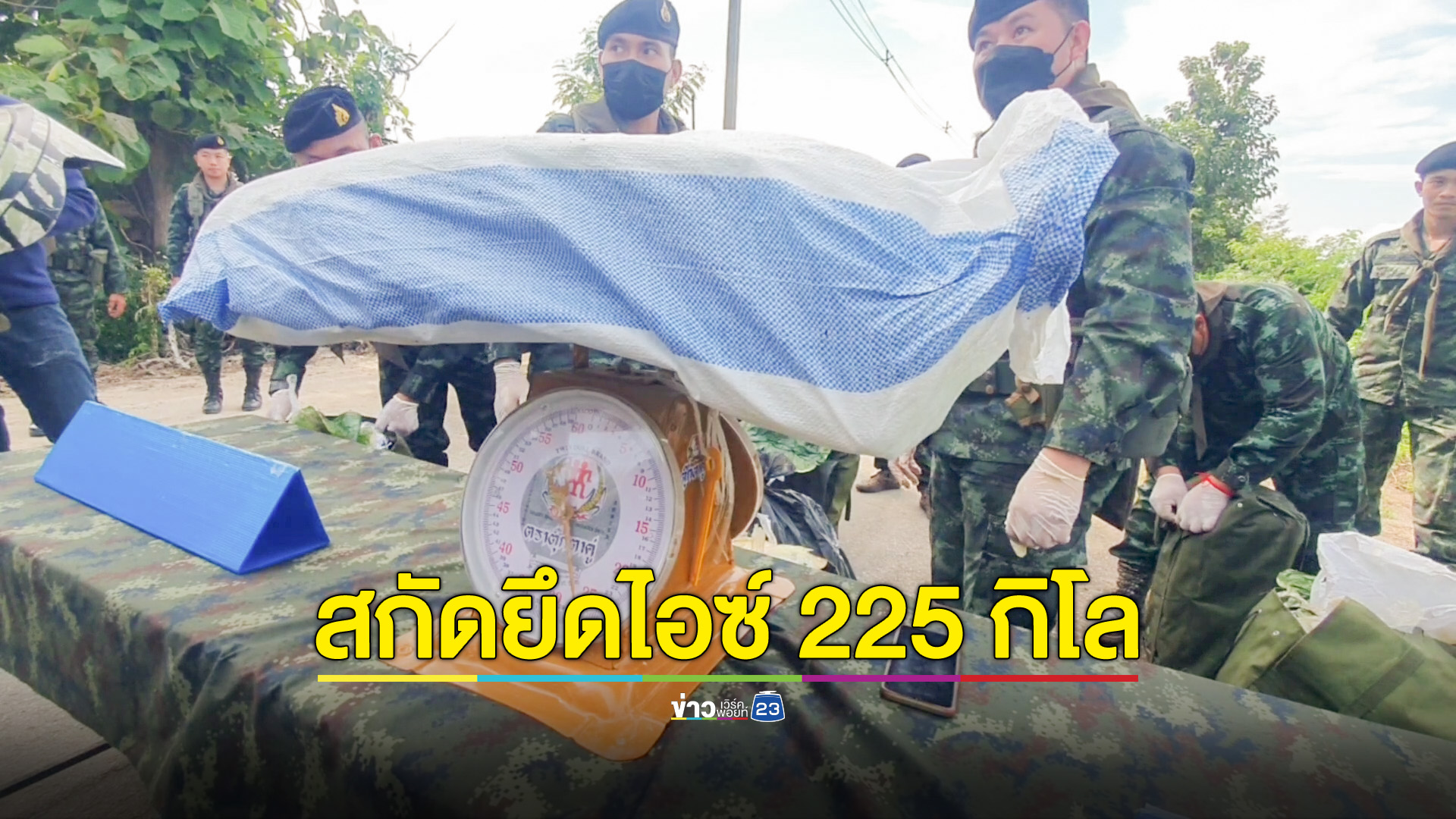 ปะทะคาราวานลำเลียงยาเสพติดชายแดน ยึดไอซ์ 225 กก.