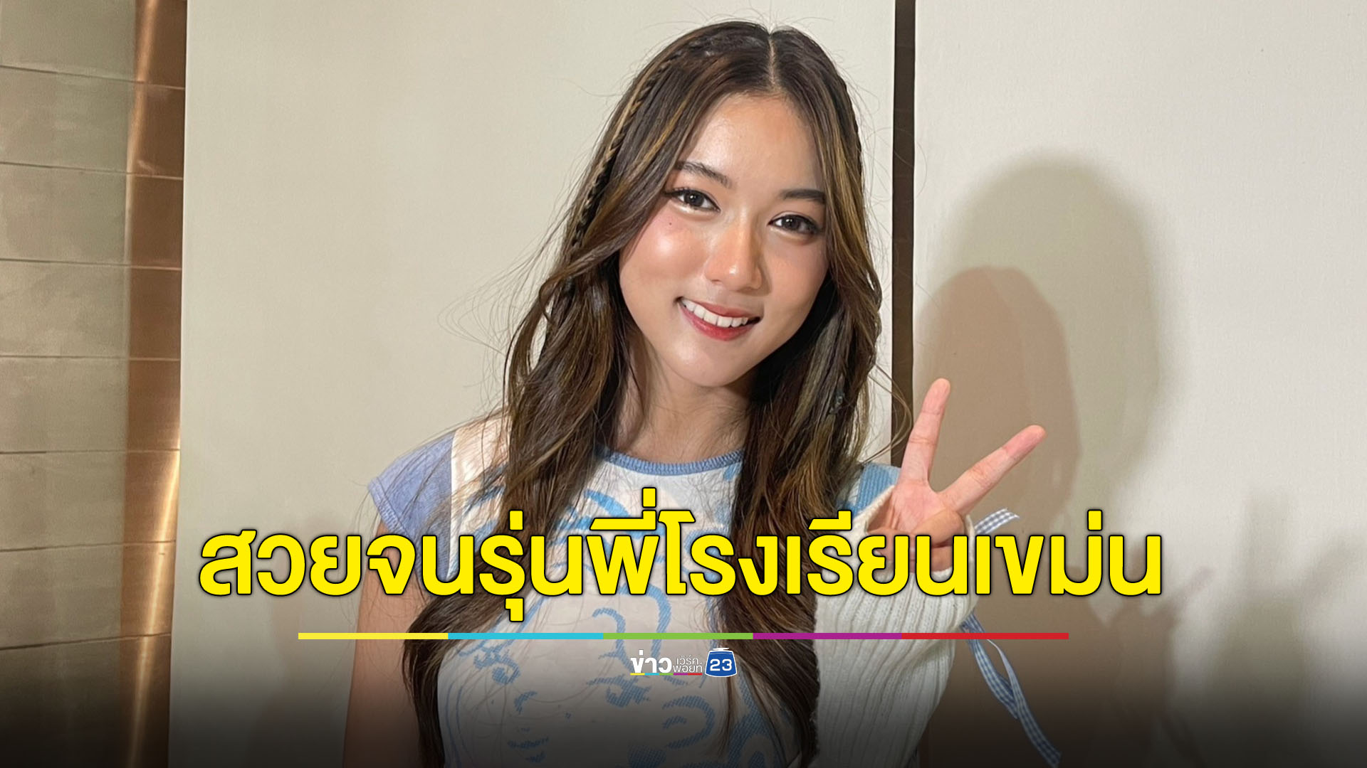 “ใยไหม ชินารดี” โดนแซะหน้าศัลยกรรมแต่เด็ก สวยจนรุ่นพี่โรงเรียนเขม่น
