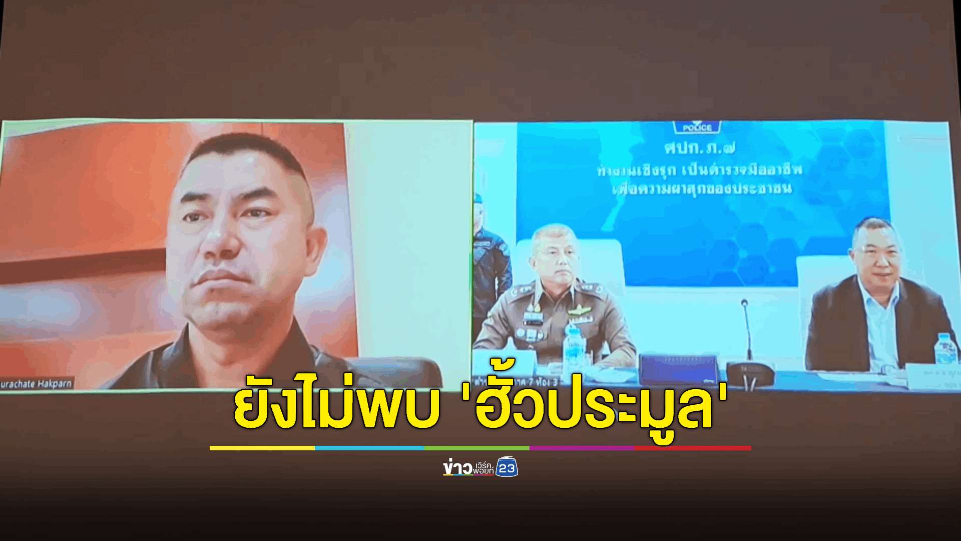 "บิ๊กโจ๊ก" ตั้งคณะทำงานตรวจสอบต่อ คดีฮั้วประมูล-เส้นทางการเงิน 'กำนันนก' ถึงแม้ตอนนี้ยังไม่พบความผิด