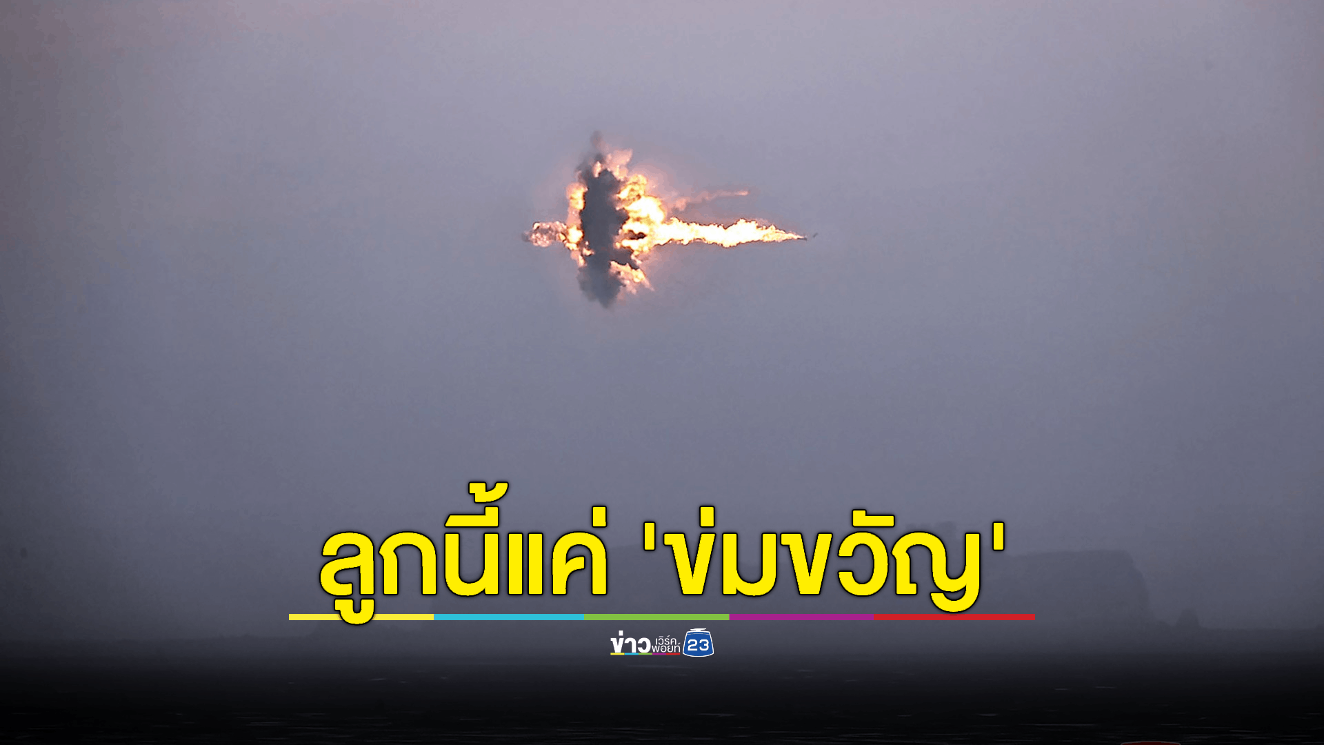 'เกาหลีเหนือ' ทดสอบยิงอาวุธนิวเคลียร์เตือน 'สหรัฐฯ' ถึงหายนะจากสงครามนิวเคลียร์