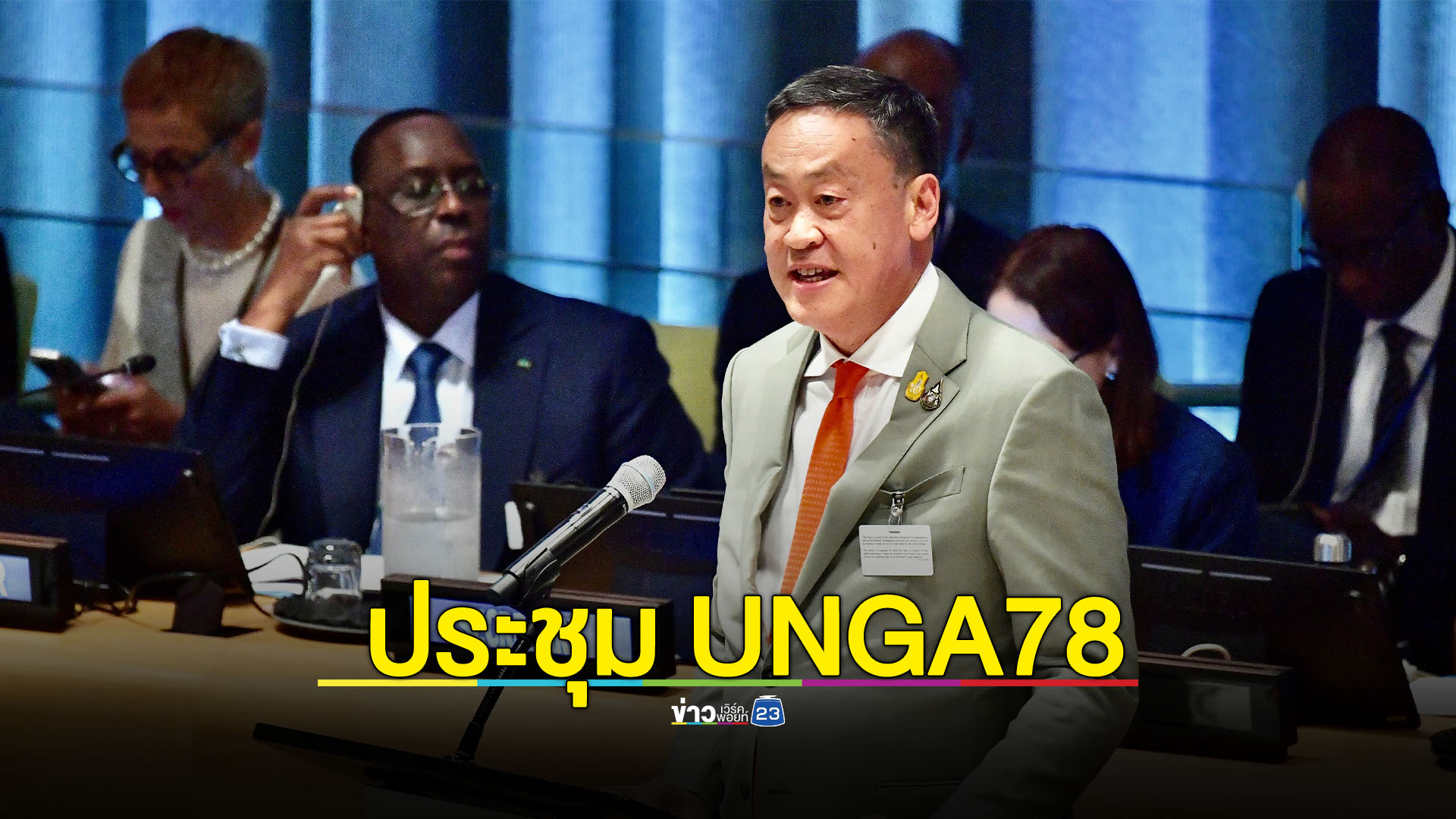 สรุปถ้อยแถลงนายกฯ เวทีประชุมสมัชชาสหประชาชาติ