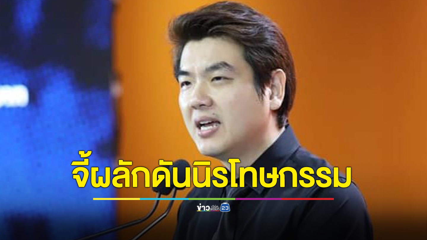 ปิยบุตร จี้ รัฐบาลเศรษฐาและทุกพรรคในสภา เร่งผลักดันการนิรโทษกรรม ยกเคส ทักษิณ เปรียบเทียบ