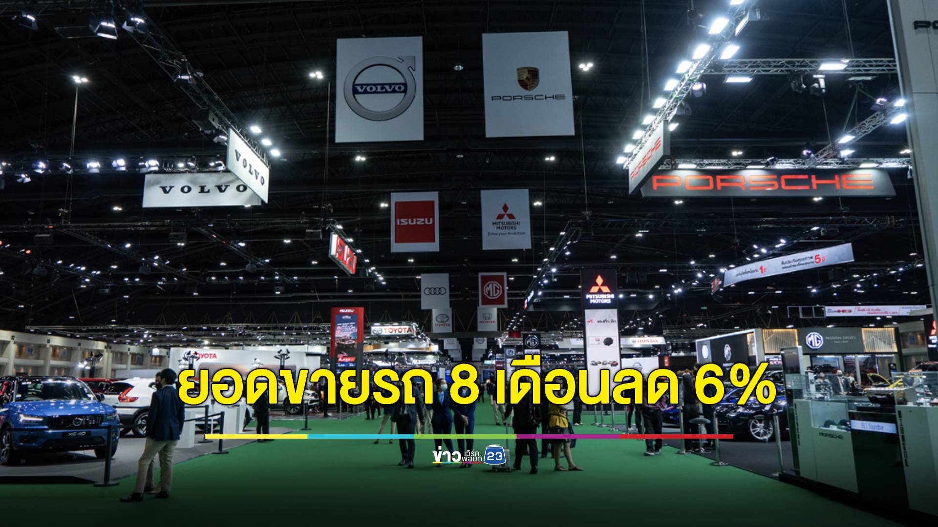 ส.อ.ท.เผยยอดขายรถ 8 เดือน ร่วง 6% วอนเพิ่มกำลังซื้อ