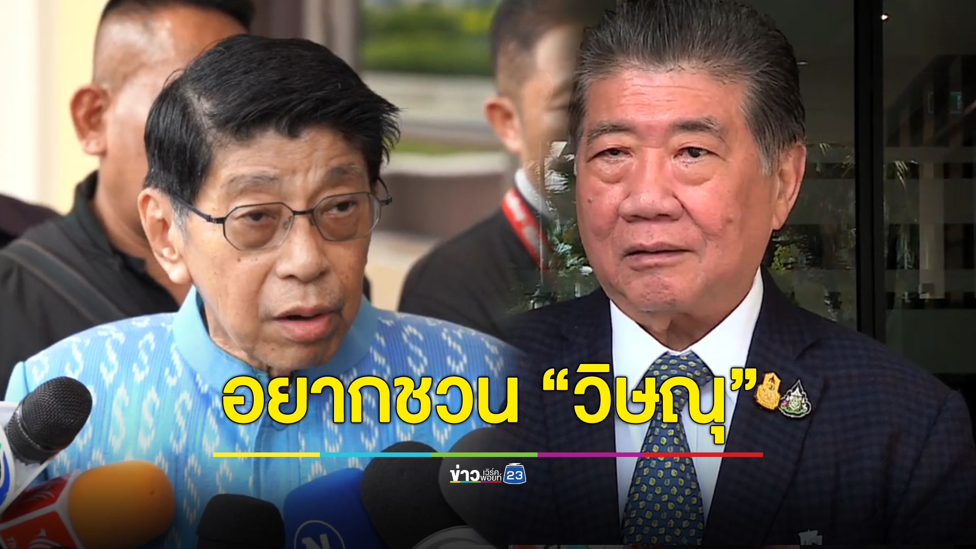 “ภูมิธรรม” อยากคุย “วิษณุ” ชวนนั่ง คกก.ประชามติ