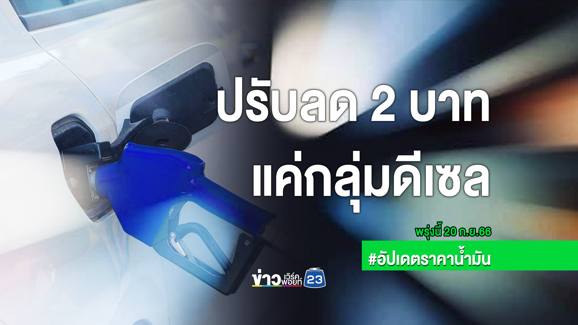 พรุ่งนี้ "น้ำมันดีเซล" ลดลง 2 บาท "เบนซิน" รอไปก่อน