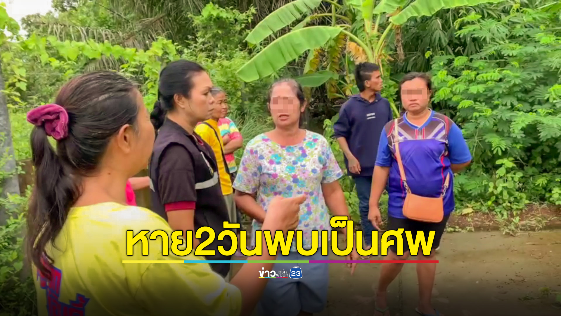 ญาติร่ำไห้ คุณตาวัย 55 เดินหายจากบ้าน 2 วัน พบเป็นศพนอนจมน้ำ