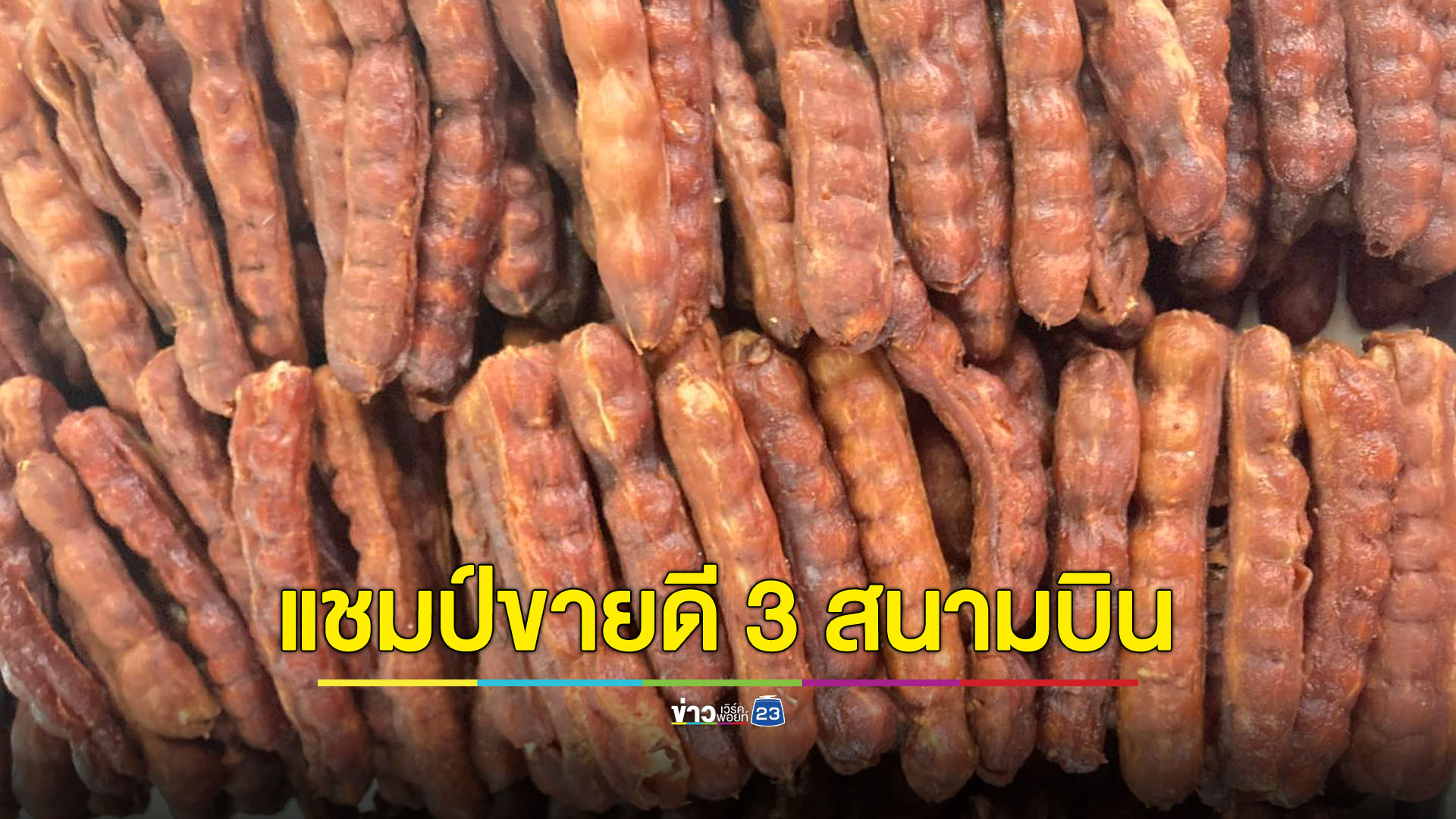 'มะขามหวาน' แชมป์สินค้าขายดีใน 3 สนามบิน