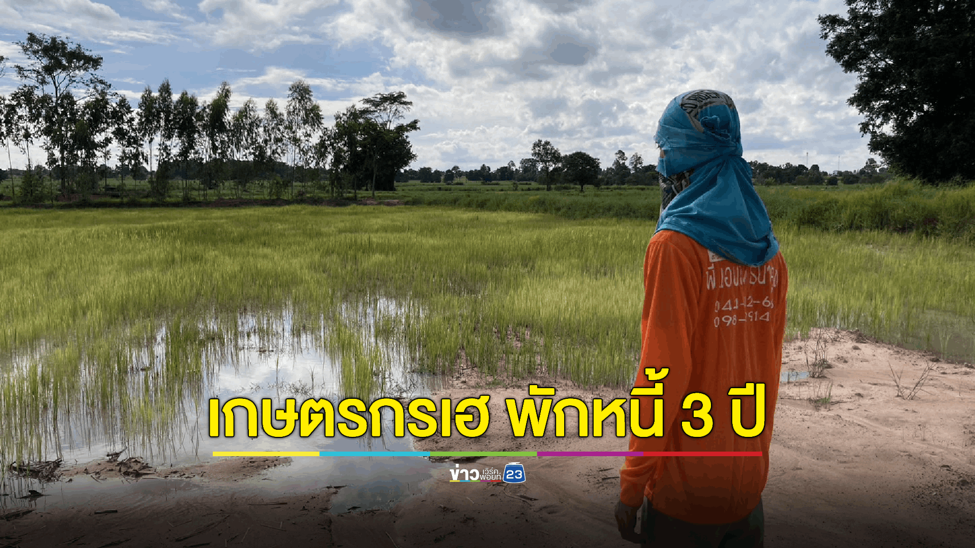 เกษตรกรเฮ รัฐบาลพักชำระหนี้ 3 ปี มีเงินทุนหมุนเวียนต่อ