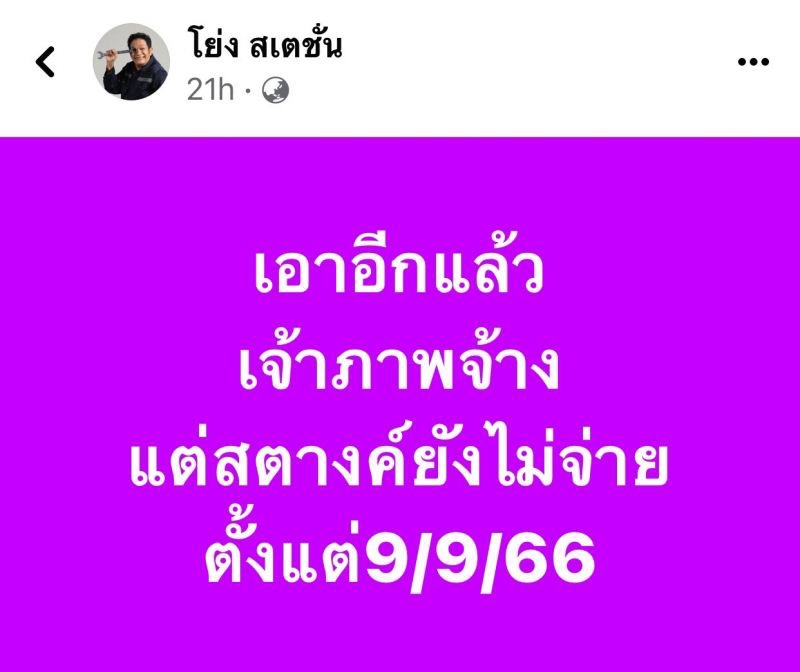 ผิดที่ไว้ใจ! “โย่ง เชิญยิ้ม” ไม่รับผ่อนเงินค่าจ้าง อยากจบขอแค่รักษาคำพูด