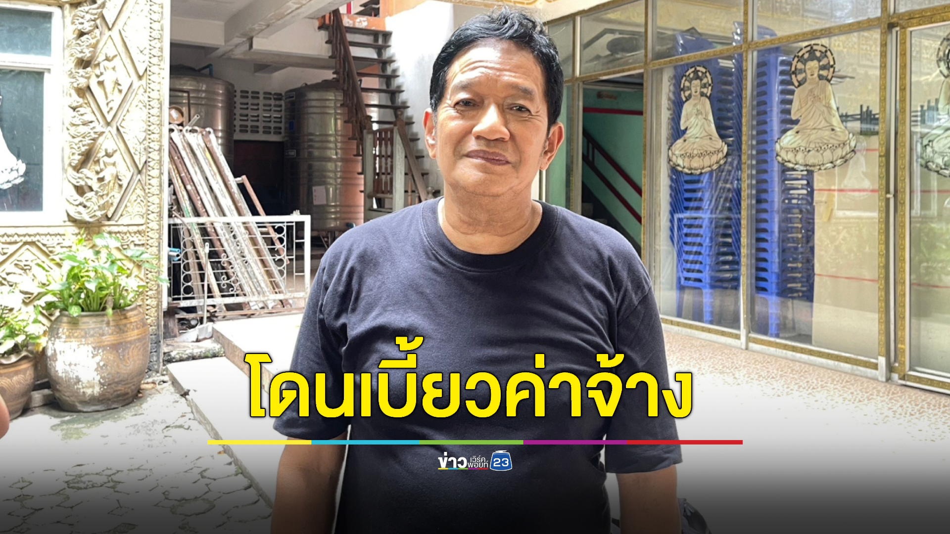 ผิดที่ไว้ใจ! “โย่ง เชิญยิ้ม” ไม่รับผ่อนเงินค่าจ้าง อยากจบขอแค่รักษาคำพูด