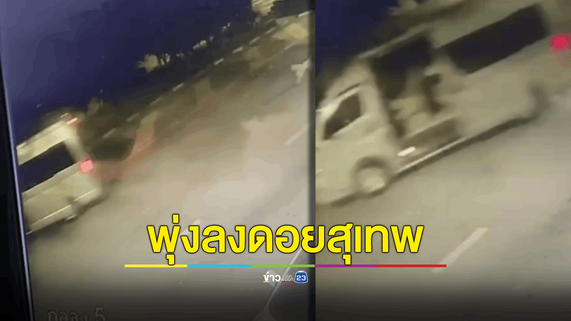ระทึก! นาทีรถตู้นักท่องเที่ยวไหลพุ่งลงดอยสุเทพ