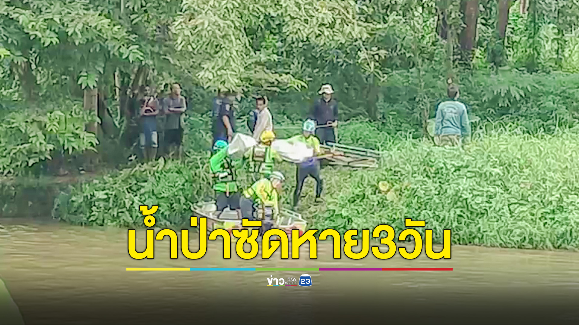 พบแล้วร่างเด็กหญิง 5 ขวบ น้ำป่าพัดหาย 3 วัน