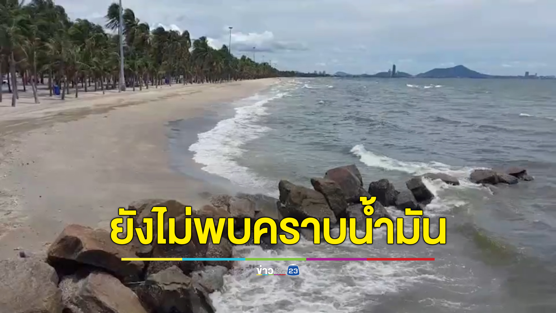 หาดบางแสนเงียบเหงา แม้ยังไม่พบคราบน้ำมัน ต้องจับตาอย่างใกล้ชิด นักวิชาการเผยหากลอยมาถึงกระทบสัตว์น้ำแน่