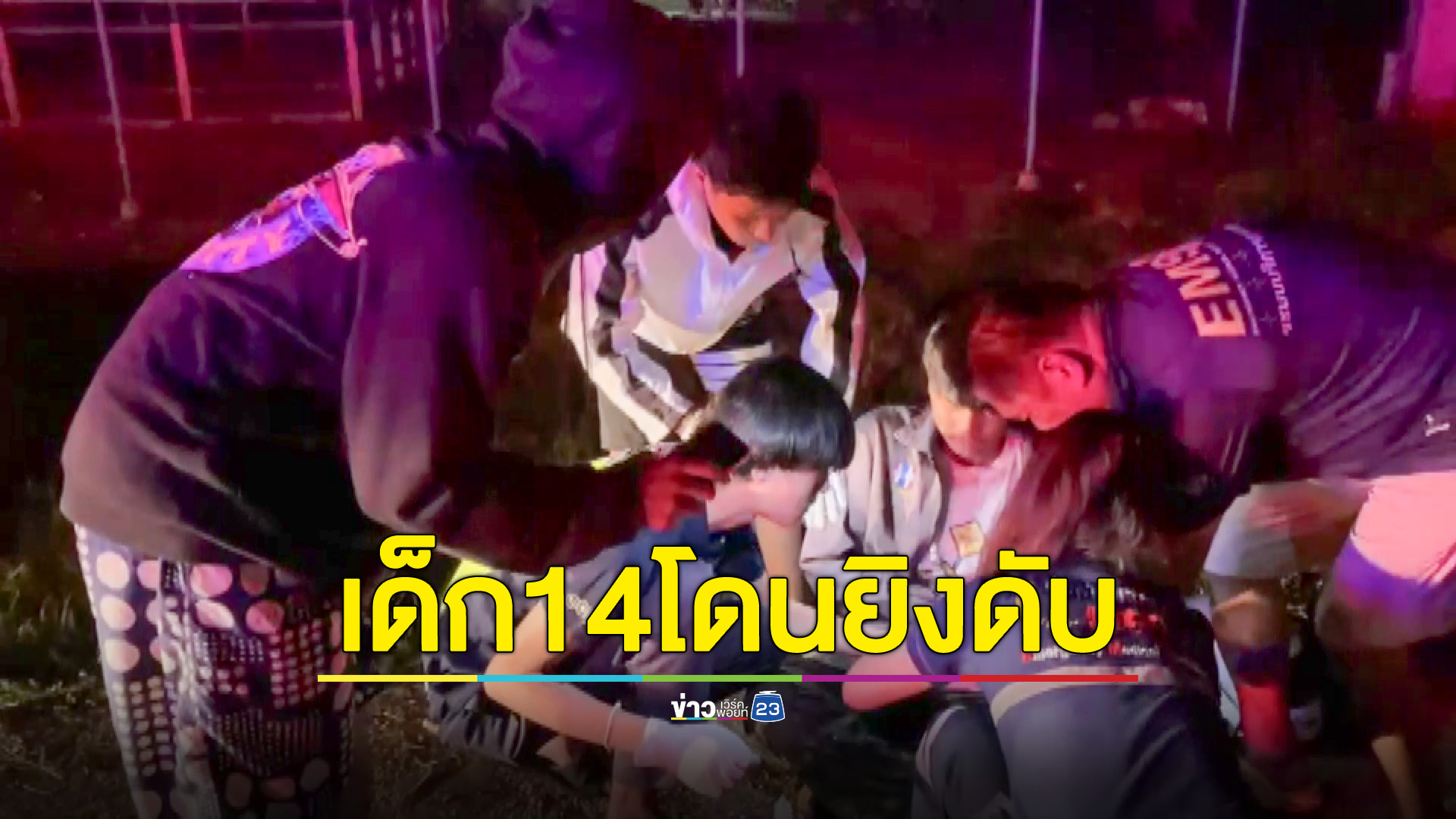 วัยรุ่นไล่ยิงกันหลังออกจากร้านน้ำกระท่อม เด็ก14ดับ1 เจ็บอีก3