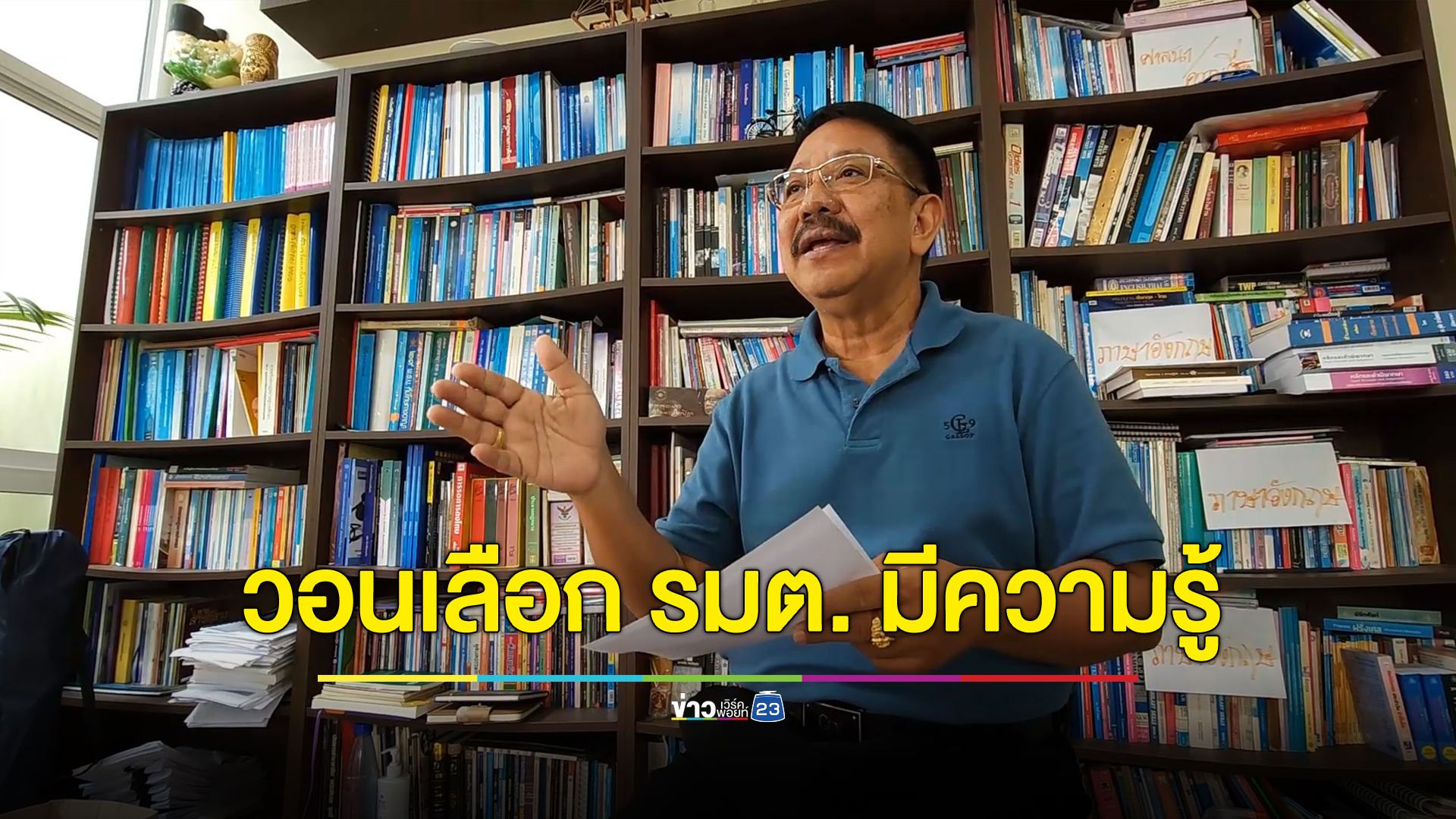 อดีตข้าราชการครูวอน “เศรษฐา” เลือกคนมีความรู้คุม ก.ศึกษาธิการ