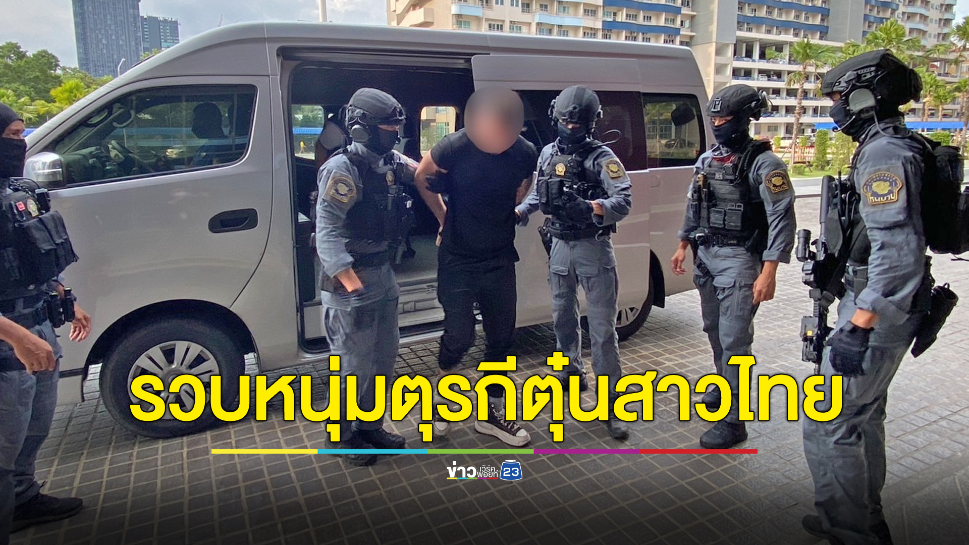 รวบเทรนเนอร์หน้าตาดี หลอกหญิงไทยลงทุนทิพย์