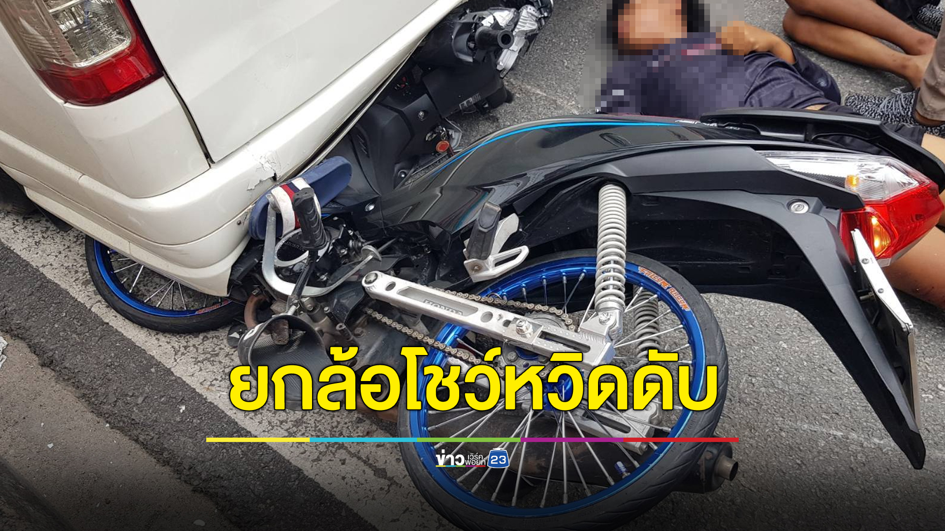 ยกล้อมาแต่ไกล พุ่งซุกท้องรถตู้ เจ็บ 2