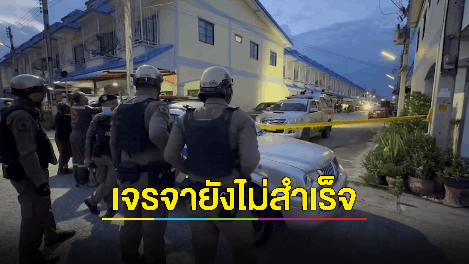 ชายคลั่งปืนยิงเมียเจ็บ ยิงปืนขู่-ขังตัวเองในบ้าน