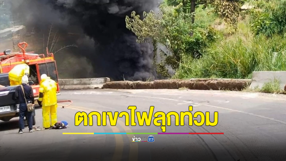 รถ 18 ล้อบรรทุกน้ำมันตกเขาไฟลุกท่วม คนขับรถตาย 1