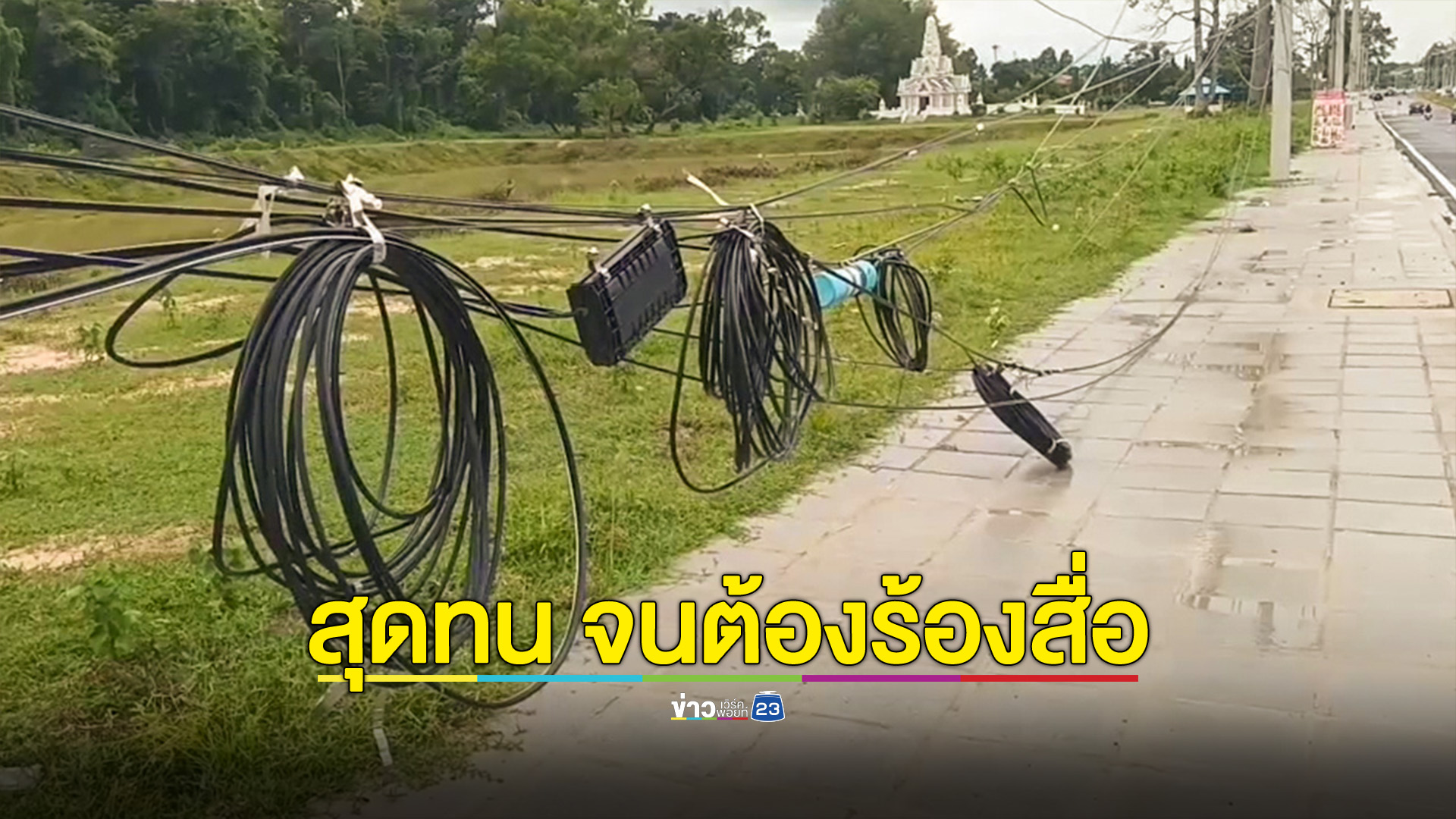 เมืองแก้วสุดทน! สายไฟห้อยระโยงระยาง เกะกะบนฟุตบาท หวั่นเกิดอันตราย วอนสื่อประสานงาน
