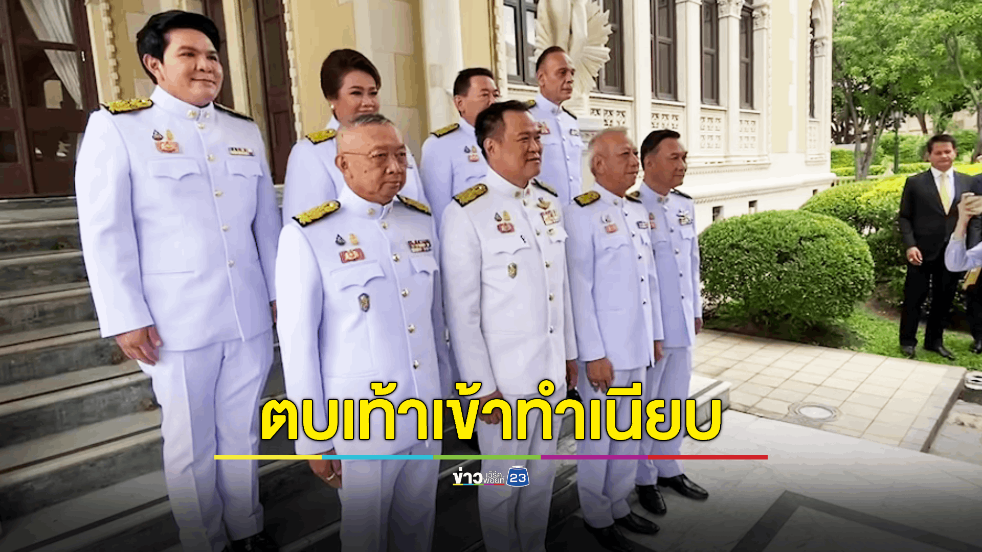 รมต.ใหม่ทยอยถ่ายรูปติดบัตร ครม. ก่อนเข้าเฝ้าถวายสัตย์ปฏิญาณ