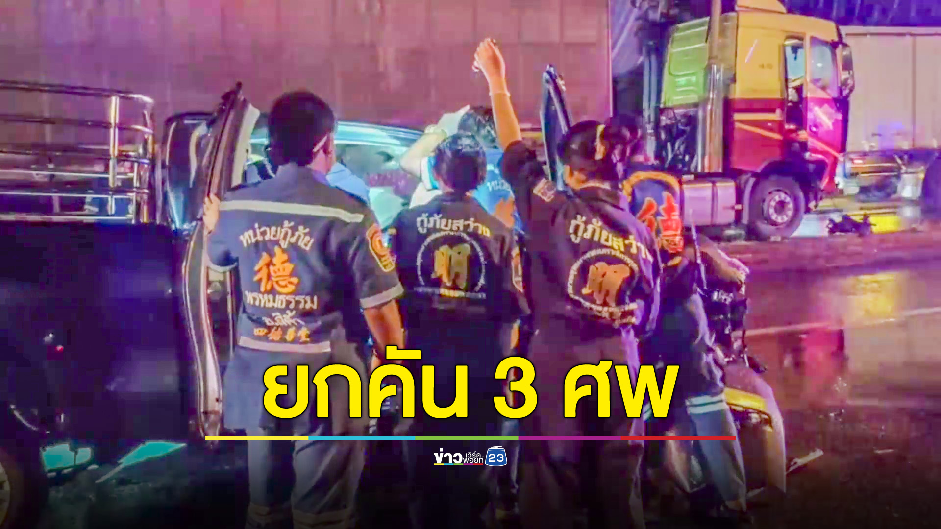 กระบะข้ามเลนพุ่งชนเทรลเลอร์ดับยกคัน 3 ศพ
