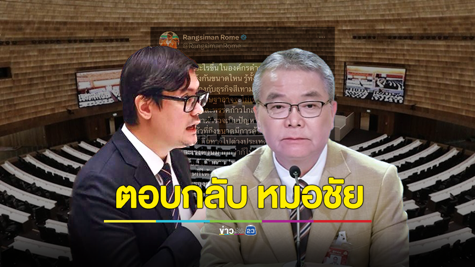 โรม ตอกกลับ หมอชัย ชี้ นายกฯส่ง รมต. คนอื่นมาตอบแทนได้