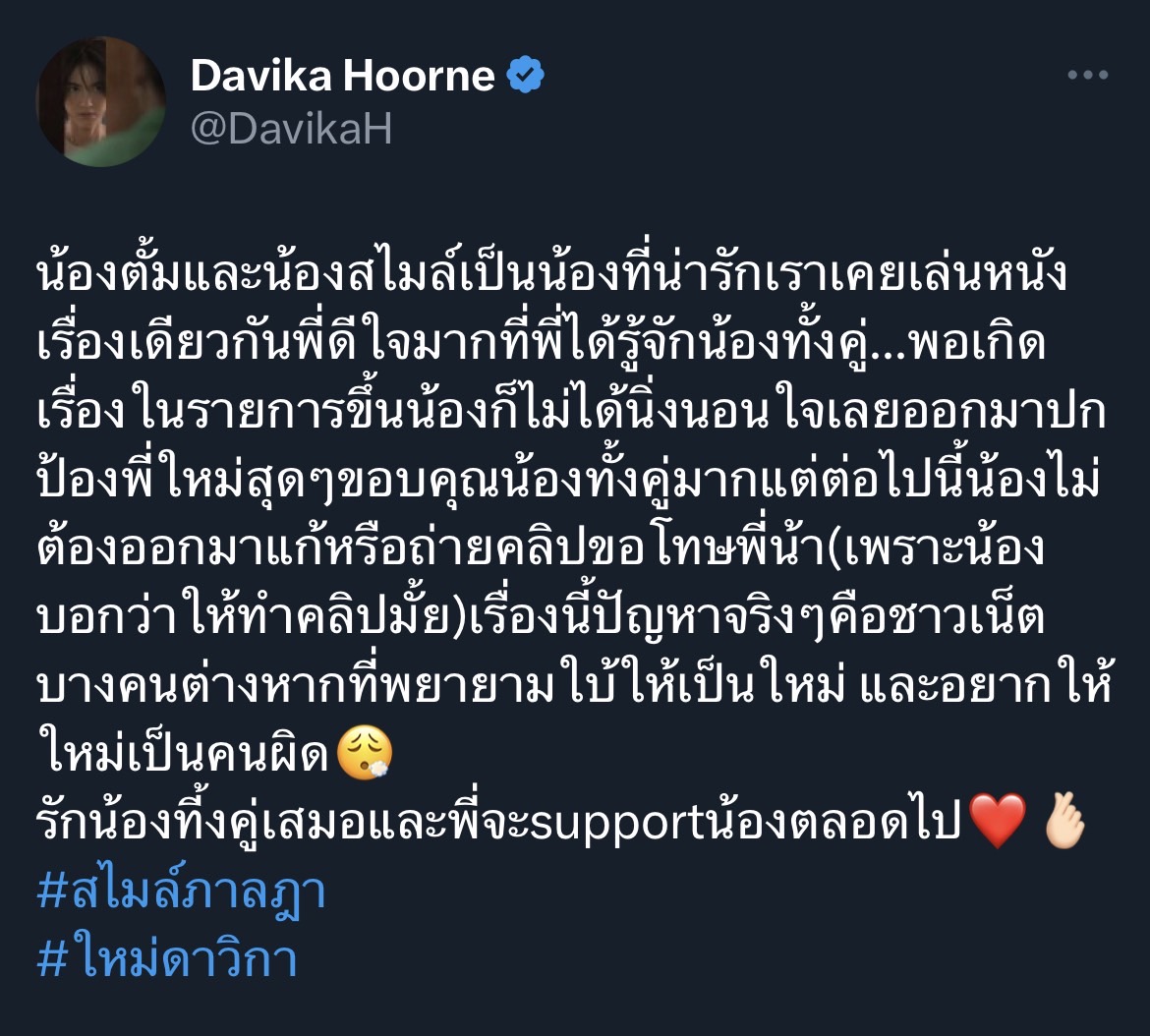 "ใหม่ ดาวิกา" ทวีตถึง "ต้ม-สไมล์" ยืนยัน รักน้องเสมอ