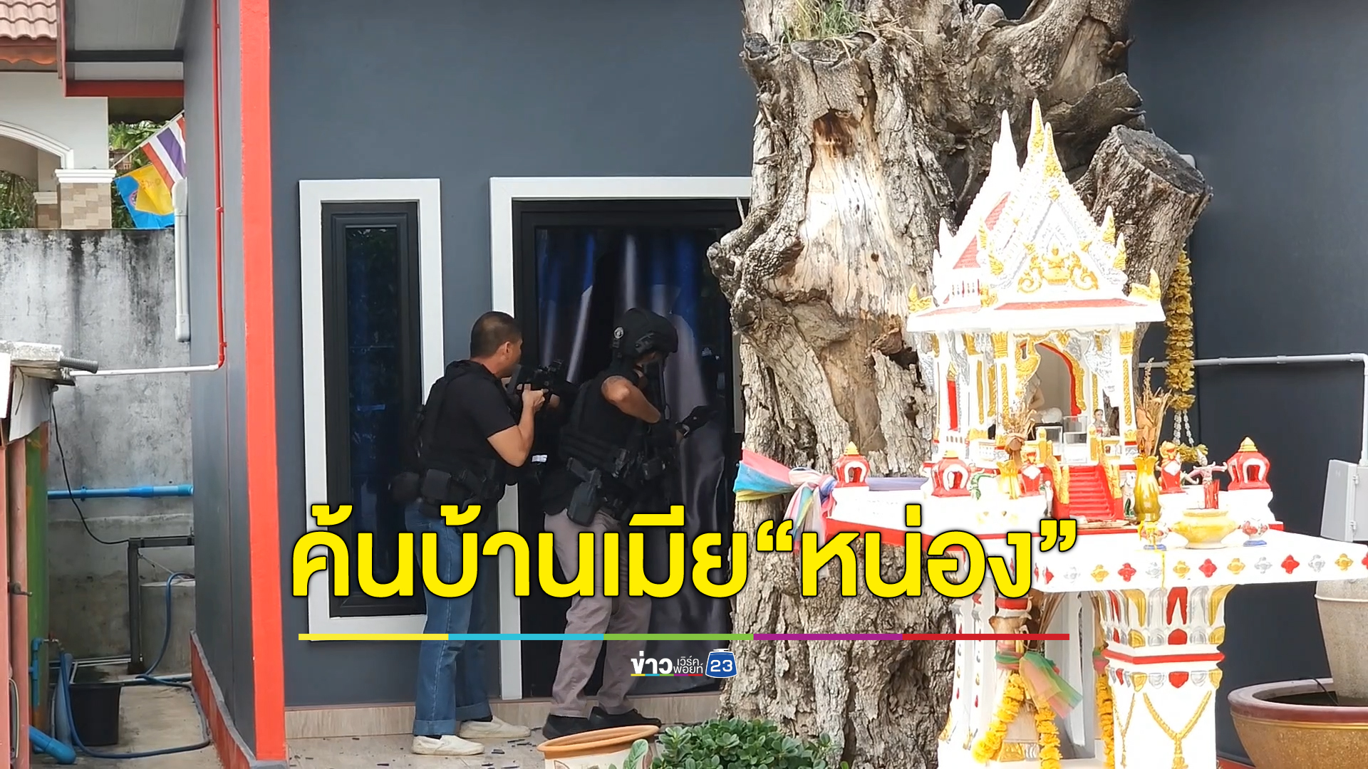 หนุมานกองปราบออกล่า "นายหน่อง" มือปืนยิงสารวัตรทางหลวง ค้นบ้านเมียไร้วี่แวว ยึดกระสุนปืนสอบ