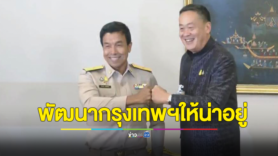 "เศรษฐา-ชัชชาติ" ชนหมัดประสานทำงาน "กทม.-รัฐบาล" แบบไร้รอยต่อ