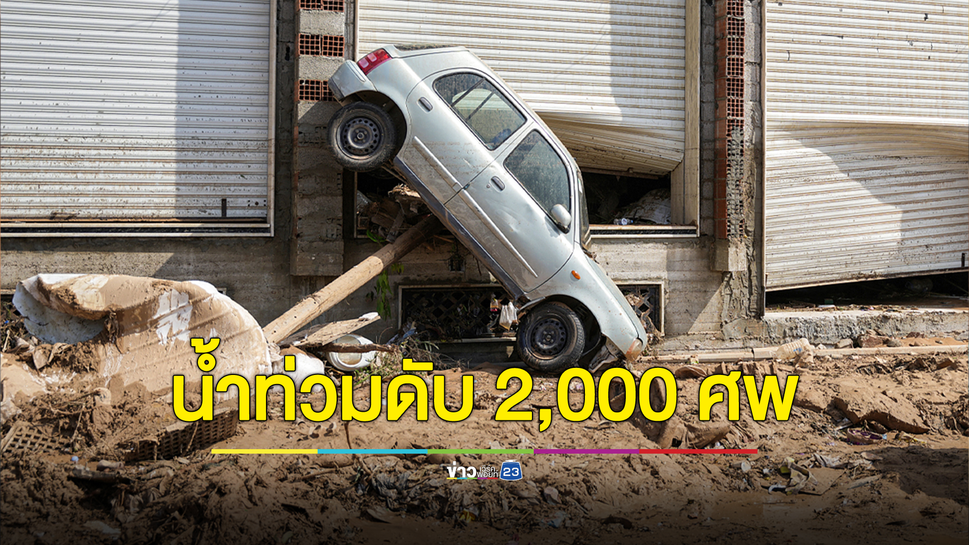 ลิเบียอ่วม! ฝนตกหนัก-เขื่อนแตก ดับแล้วอย่างน้อย 2,000 ศพ