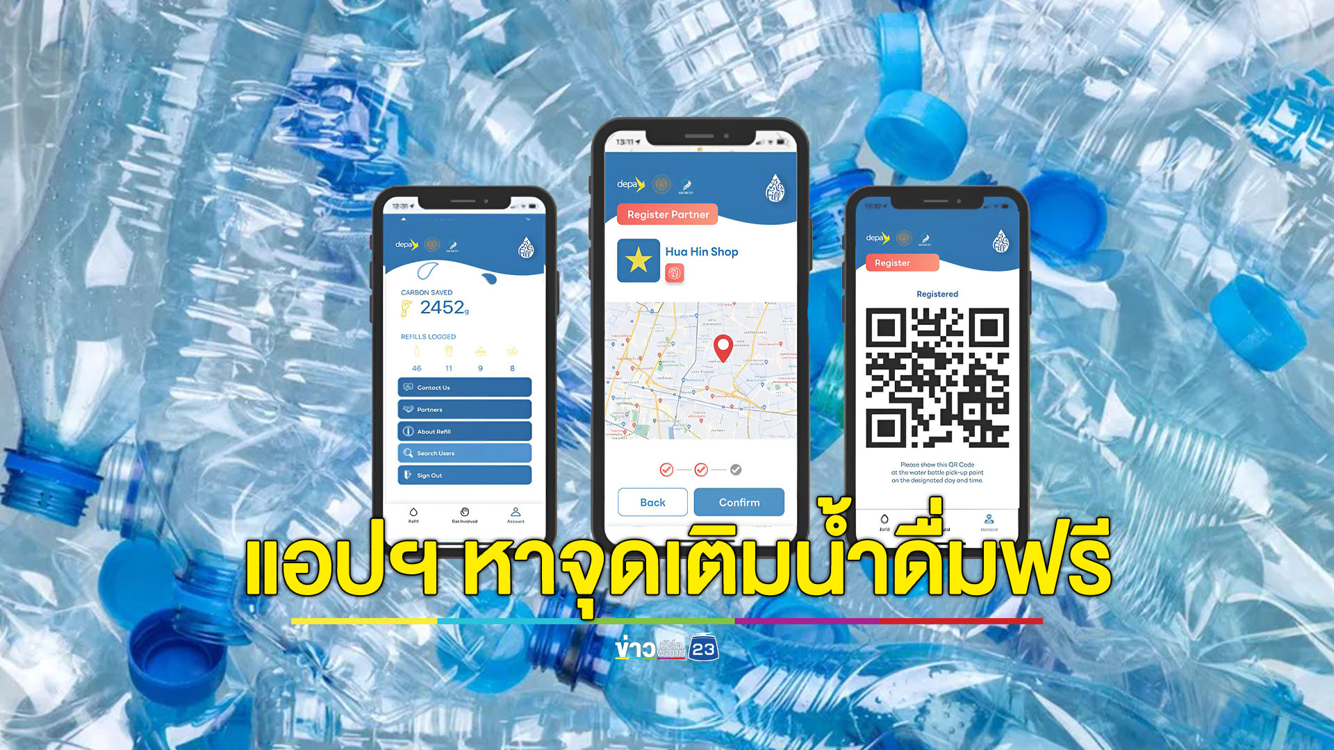 Re-Fill City แอปพลิเคชั่นหาจุดเติมน้ำดื่มฟรี ลดขยะพลาสติก