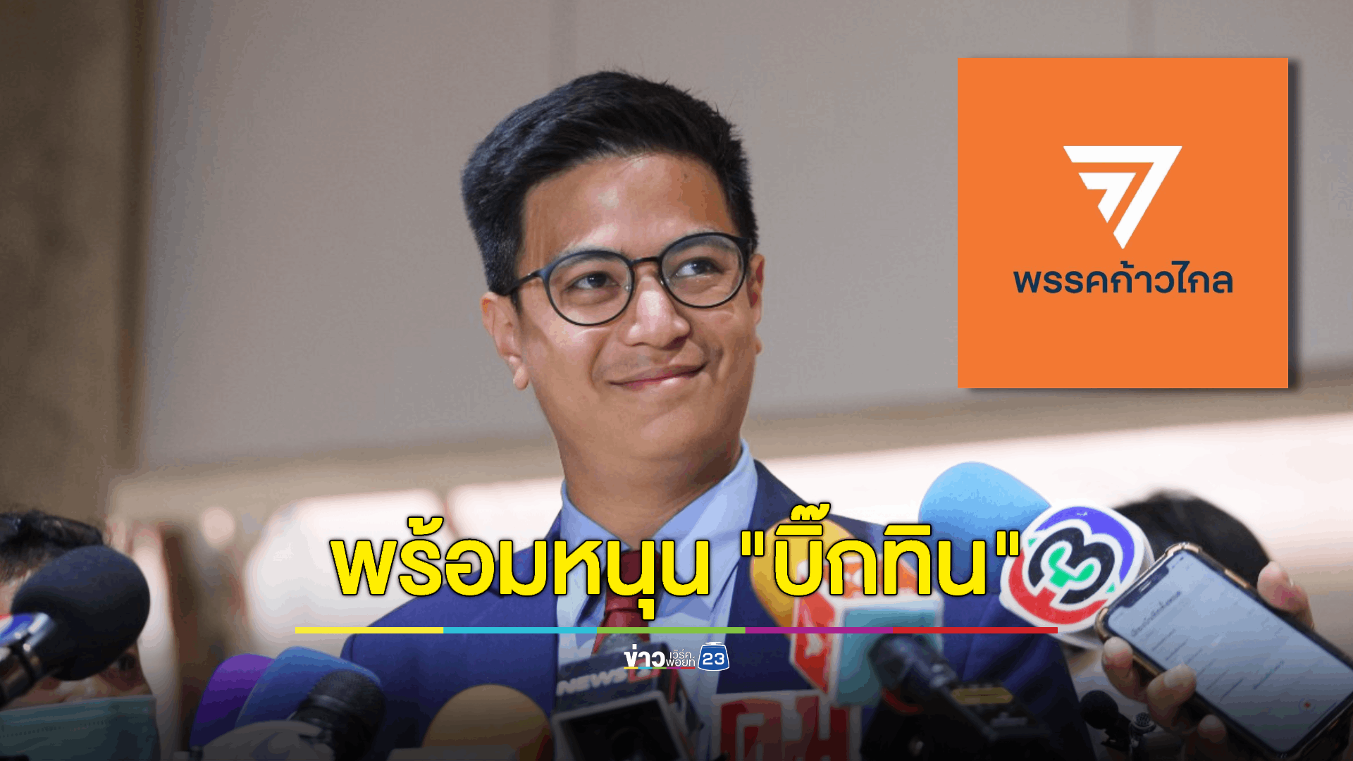 "ก้าวไกล" พร้อมหนุน "บิ๊กทิน" ยกเลิกเกณฑ์ทหารทันที ไม่ต้องมานั่งลุ้นปีต่อปี ยินดีร่วมมือด้วย