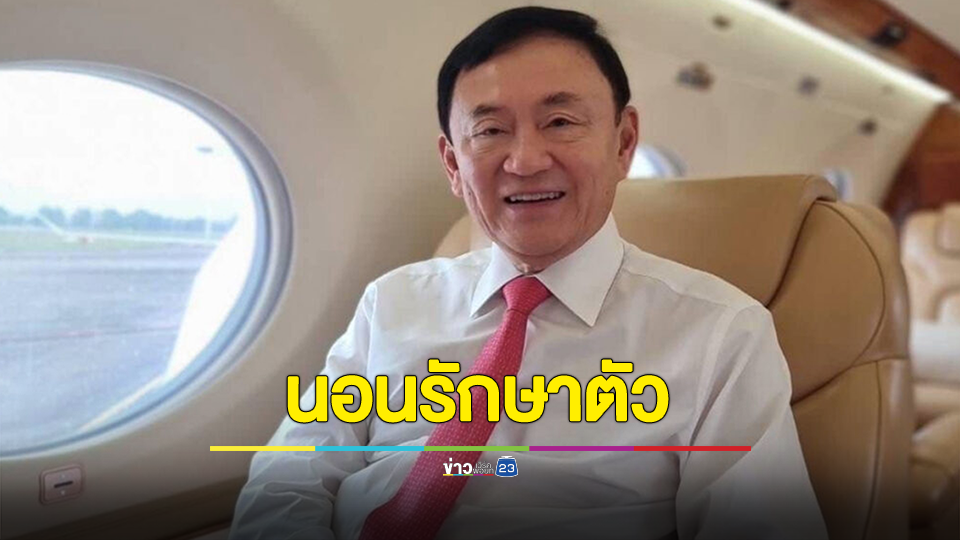 กรมราชทัณฑ์ แจงกรณี ทักษิณ ออกรักษาตัวโรงพยาบาลภายนอกครบ 30 วัน