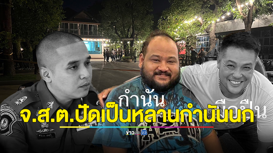 จ.ส.ต. แจงปมสังหารสารวัตรแบงค์ ยันไม่ใช่เรื่องโยกย้ายตำแหน่ง ปัด ไม่ใช่ญาติกำนันนก