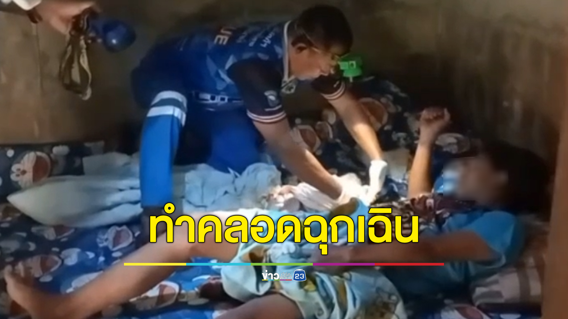 ส่องเลขที่บ้าน กู้ภัยฯช่วยทำคลอดหญิงในบ้าน ปลอดภัยทั้งแม่ทั้งลูก