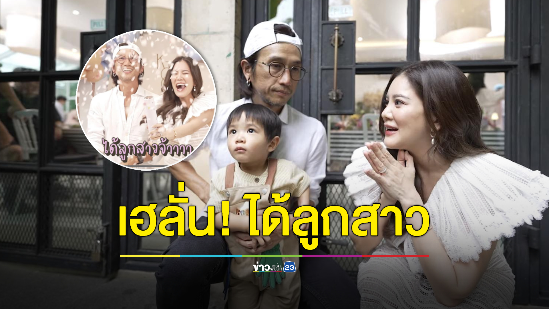 เฉลยเพศลูกแล้ว! "ก้อย-ตูน" เฮลั่น ลูกคนที่สองได้ลูกสาวสมใจอยาก
