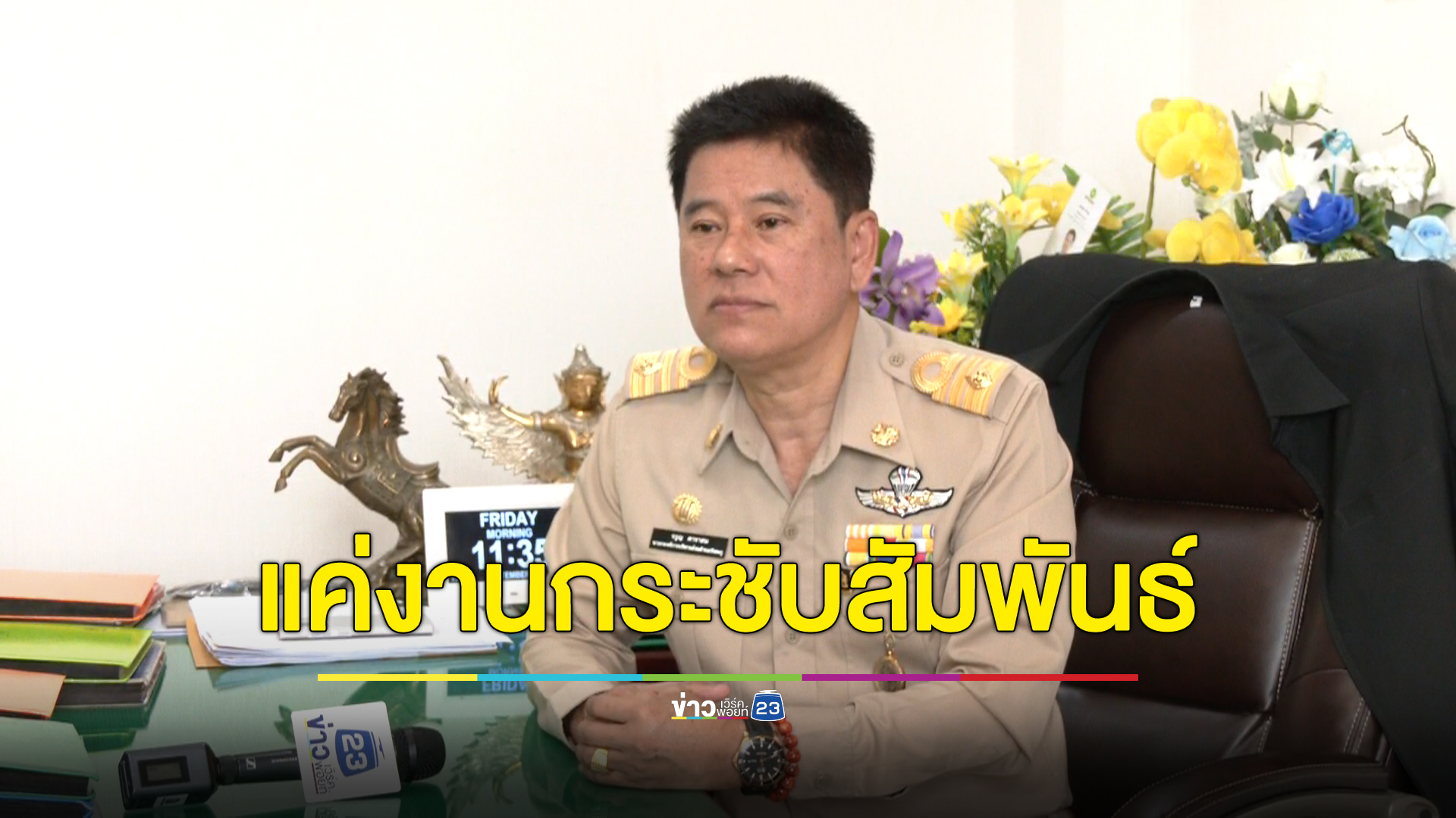 นายก อบต.วังตะกูแจงเลือก บ.กำนันนก เพราะงานดี - ชี้งานเลี้ยงแค่กระชับความสัมพันธ์