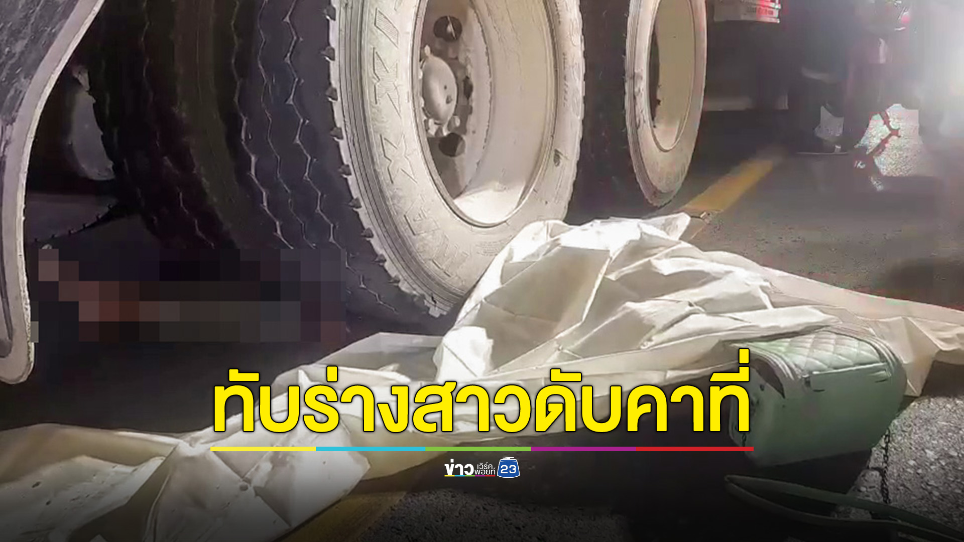 สาวมอไซค์แซงเก๋งไม่พ้น โดนรถพ่วงทับดับคาที่