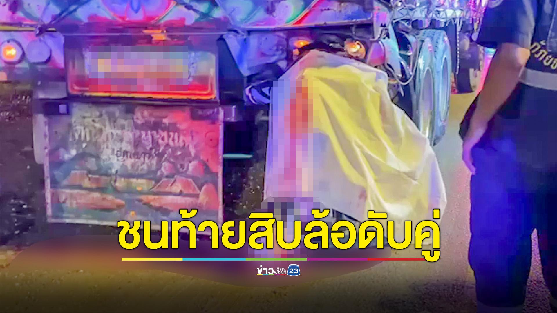 หนุ่มวัย26ปีพร้อมแฟนสาวซ้อนท้าย จยย.ชนท้ายสิบล้อเสียชีวิตคาที่2ศพ