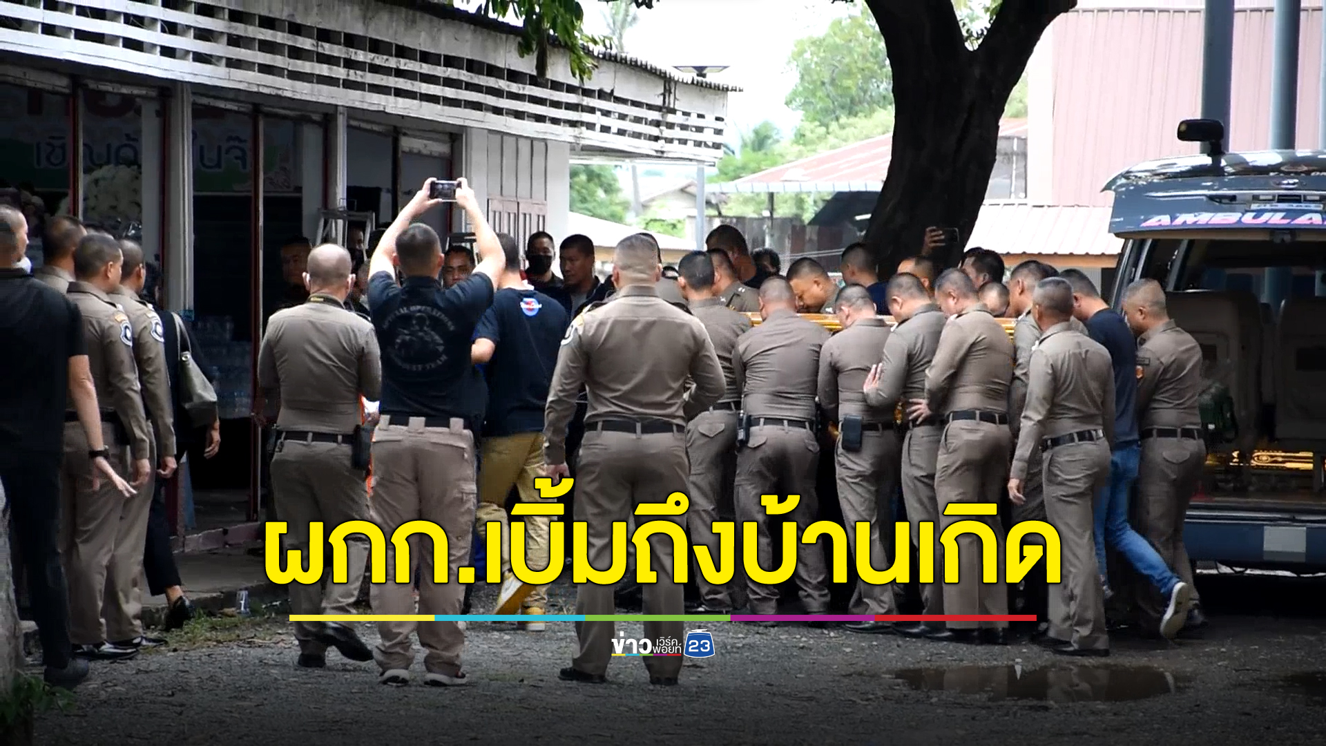 ครอบครัวร่ำไห้เคลื่อนร่าง"ผกก.เบิ้ม"ถึงวัดบ้านเกิด น้องชายถึงกับเป็นลมยังทำใจไม่ได้