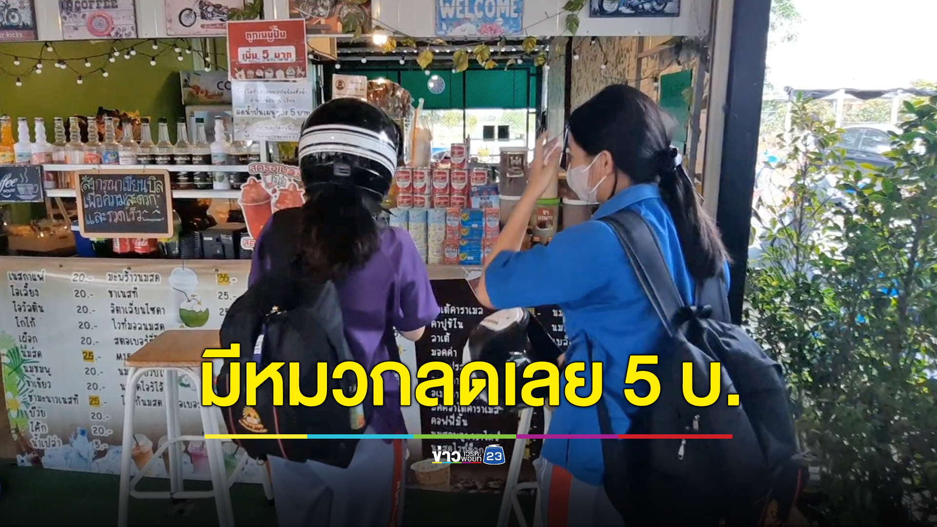 ดาบตำรวจควักเงินทำโปร สวมหมวกได้ลดค่าน้ำ