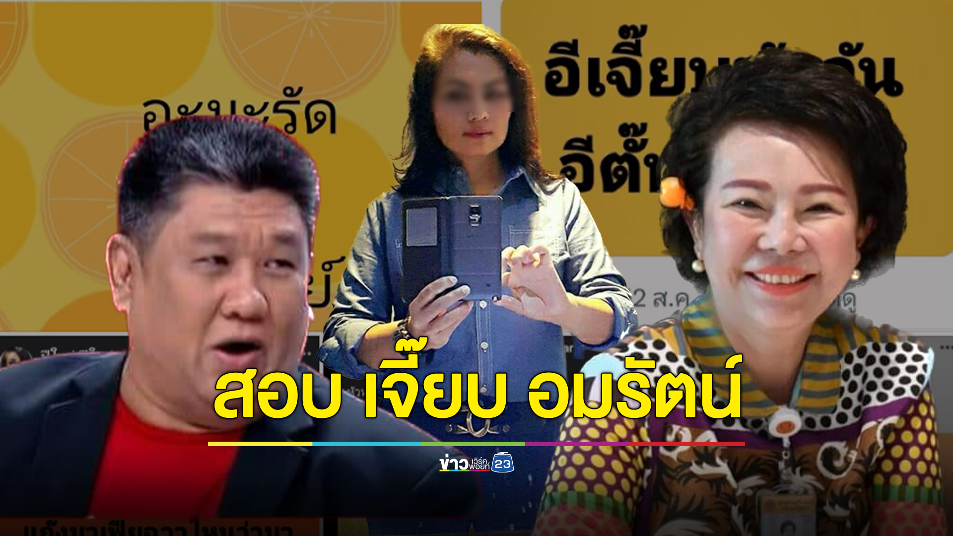 "เค สามถุย" ยื่นสอบพฤติกรรม "เจี๊ยบ อมรัตน์" ปมคุมคามประชาชน