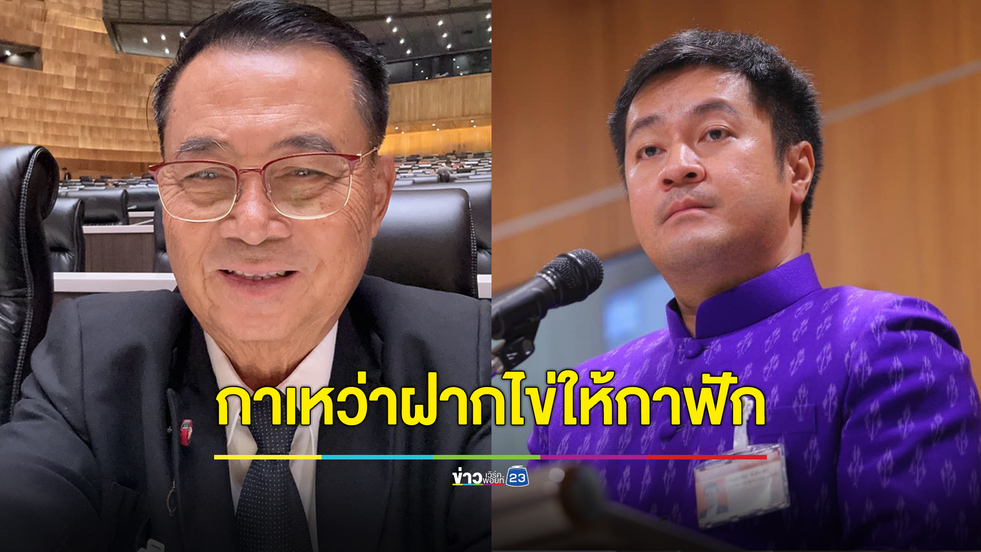 “อดิศร” ร่ายกลอนถึง “หมออ๋อง” บอกกาเหว่าฝากไข่ให้กาฟัก