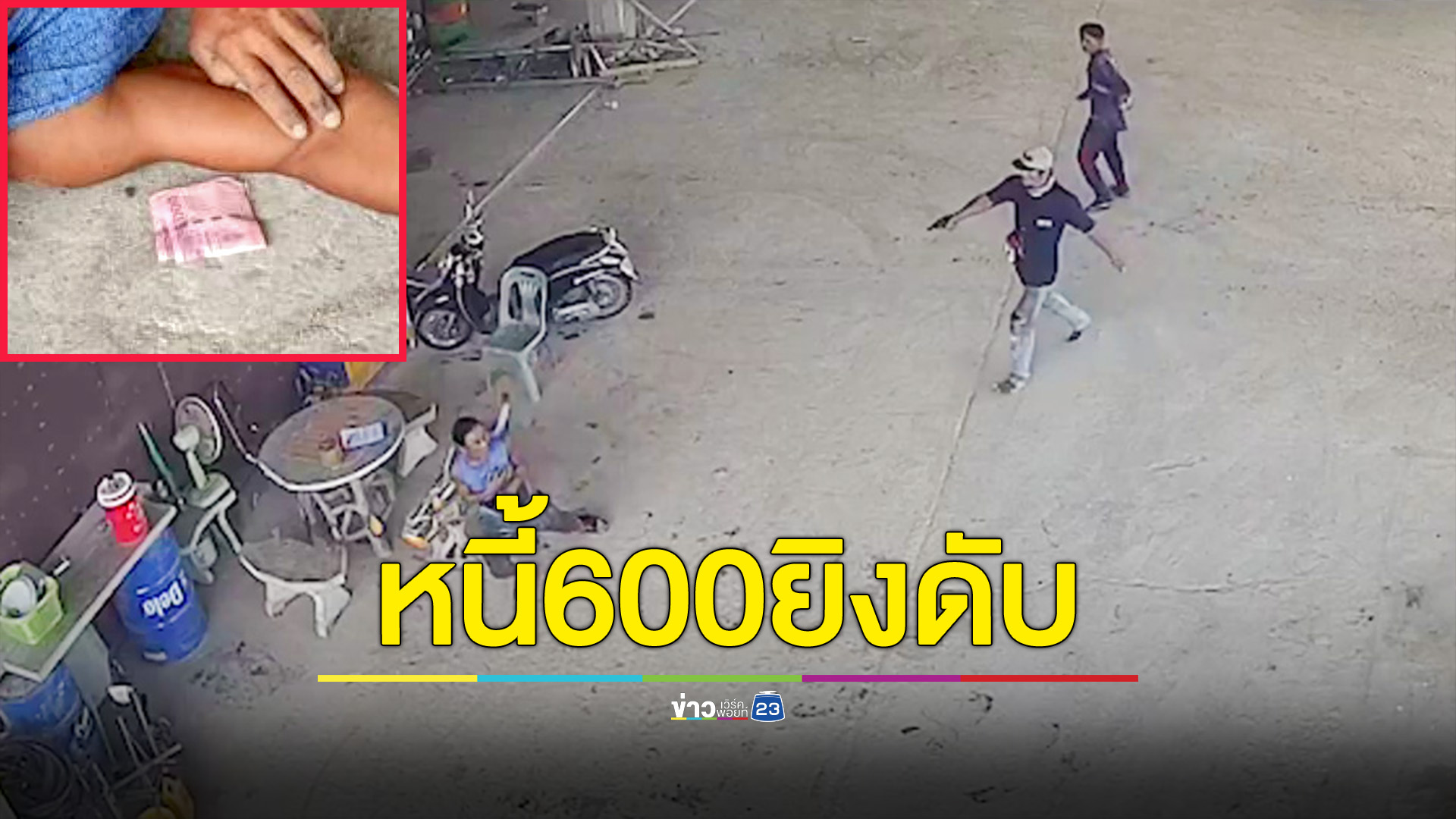 หนุ่มโรงงานอิฐบล็อคทวงนี้เพื่อน 600 ไม่ได้ ยิงดับคาที่