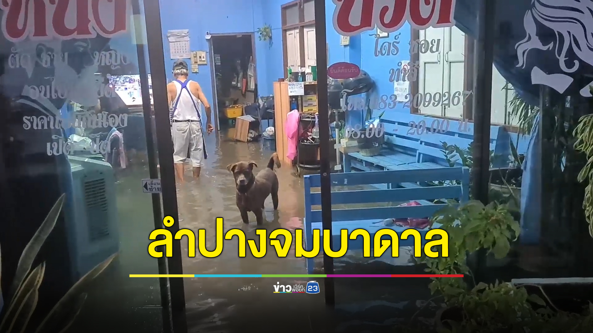 ฝนกระหน่ำทำจมบาดาล ตัวเมืองลำปางอ่วม